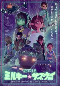 Галактичний експрес «Чумацьке☆метро» постер