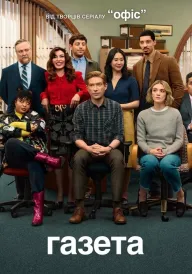 Газета постер