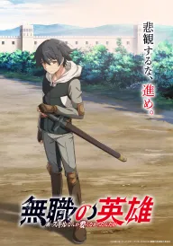 Герой без класу: кому взагалі потрібні вміння?! постер