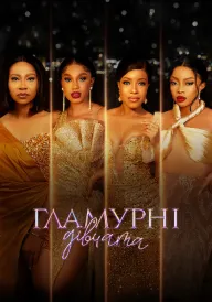 Гламурні дівчата постер