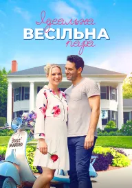 Ідеальна весільна пара постер