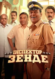 Інспектор Зенде постер