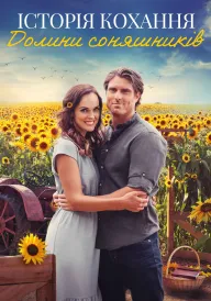 Історії кохання в Долині соняшників постер
