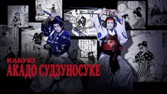 кадр з фільму Кабукі Акадо Cудзуносуке