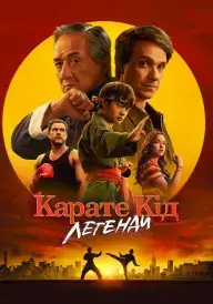 Карате Кід: Легенди постер