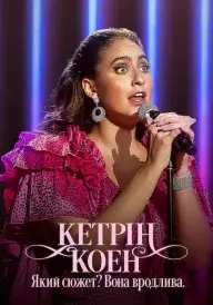 Кетрін Коен: Який сюжет? Вона вродлива. постер
