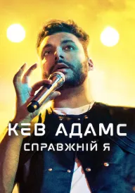 Кев Адамс: Справжній я постер