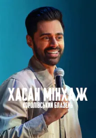 Хасан Мінхаж: Королівський блазень постер