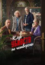Клуб убивств по четвергах постер