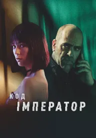 Код: Імператор постер