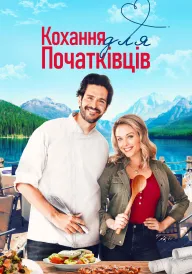 Кохання для початківців постер