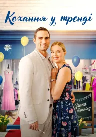 Кохання у тренді постер