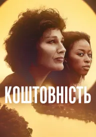 Коштовність постер