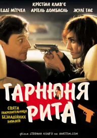 Красуня Ріта / Гарнюня Рита постер