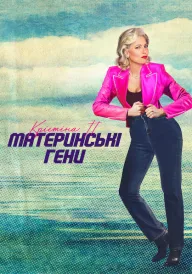 Крістіна П.: Материнські гени постер