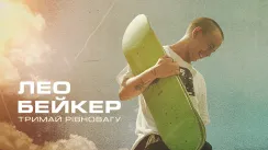 кадр з фільму Лео Бейкер: Тримай рівновагу