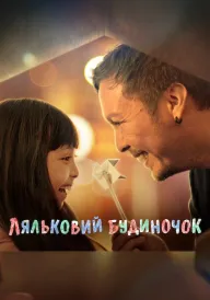 Ляльковий будиночок постер