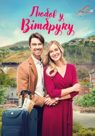 Любов у Вітбруку постер