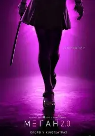 М3ҐАН 2.0 постер