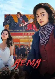 Мадам Ема постер