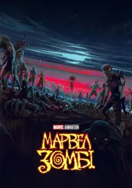 Марвел Зомбі / Marvel Зомбі постер