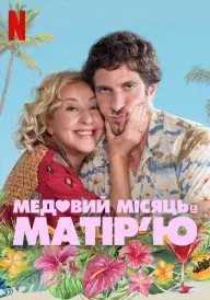 Медовий місяць із матір’ю постер