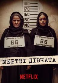 Мертві дівчата постер