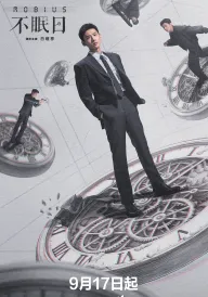 Мобіус постер