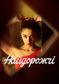 Найдорожчі постер