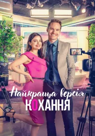 Найкраща версія кохання постер