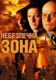 Небезпечна зона постер
