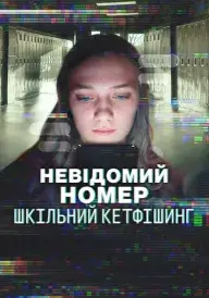 Невідомий номер: Шкільний кетфішинг постер