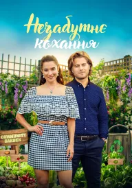 Незабутнє кохання постер