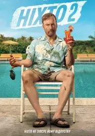 Ніхто 2 постер