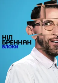 Ніл Бреннан: Блоки постер