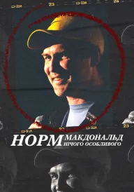 Норм Макдональд: Нічого особливого постер