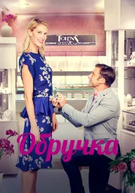 Обручка постер