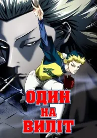 Один на виліт постер