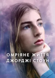 Омріяне життя Джорджі Стоун постер