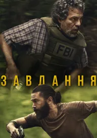 Оперативний загін / Завдання постер