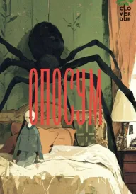 Опосум постер