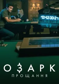 Озарк: Прощання постер