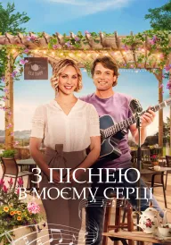 Пісня мого серця / З піснею в моєму серці постер