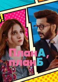 План А, план Б постер