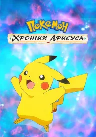 Постер Покемон: Хроніки Аркеуса