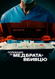 Постер Полювання на медбрата-вбивцю
