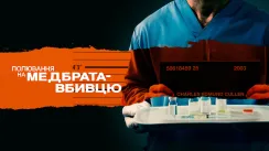 кадр з фільму Полювання на медбрата-вбивцю