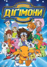 Пригоди діґімонів постер