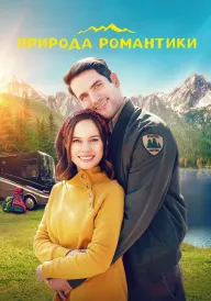 Природа романтики постер