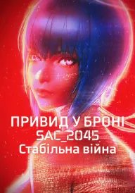 Привид у броні: SAC_2045. Стабільна війна постер